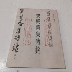 宝甓斋集砖铭