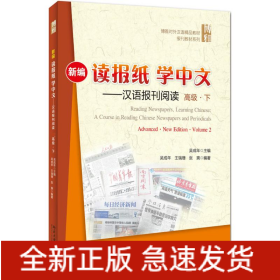 新編讀報(bào)紙學(xué)中文