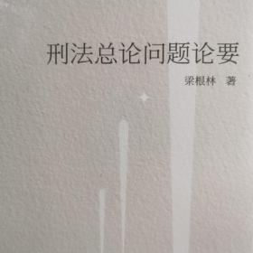 刑法总论问题论要。北京大学出版社。刑法研究