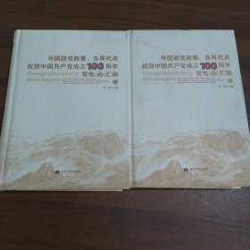 外国政党政要、各界代表祝贺中国共产党成立100周年贺电（函）汇编【上下册】