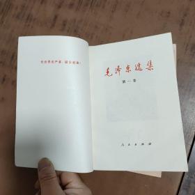 毛泽东选集 （第一、二、三、四卷 ） 全4册