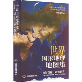 世界地理地图集 世界地图 作者 新华正版