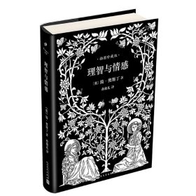 正版速发理智与情感(插图珍藏版)(精)[英]简·奥斯丁9787020121458