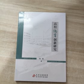 高校德育创新研究 教学方法及理论