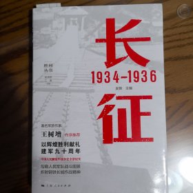 长征 1934—1936