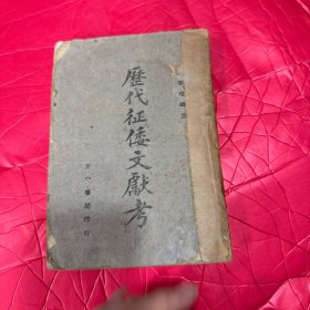 历代征倭文献考 （民国29年初版 竖版繁体 馆藏）