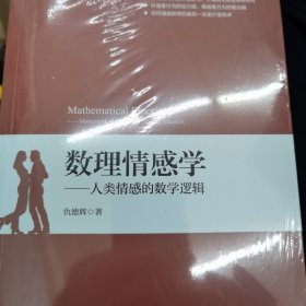 数理情感学：人类情感的数学逻辑