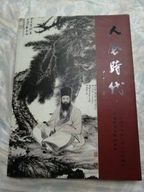 大风时代纪念张大干诞辰一百一十五周年天津书画名家作品展集