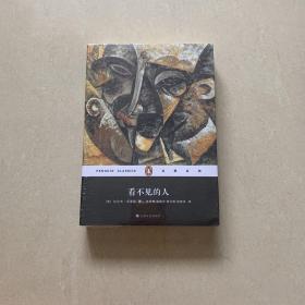 看不见的人