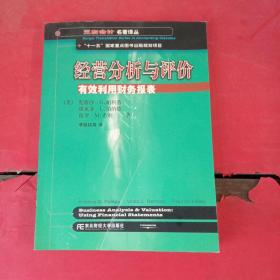 三友会计名著译丛书·“十一五”国家重点图书出版规划项目：经营分析与评价