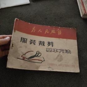 服装裁剪基本方法