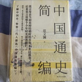 中国通史简编