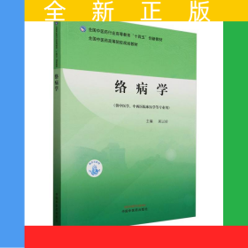 絡(luò)病學(xué)