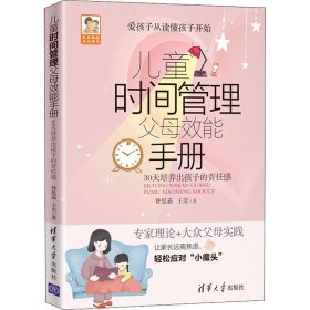 儿童时间管理父母效能手册 30天培养出孩子的责任感【正版新书】