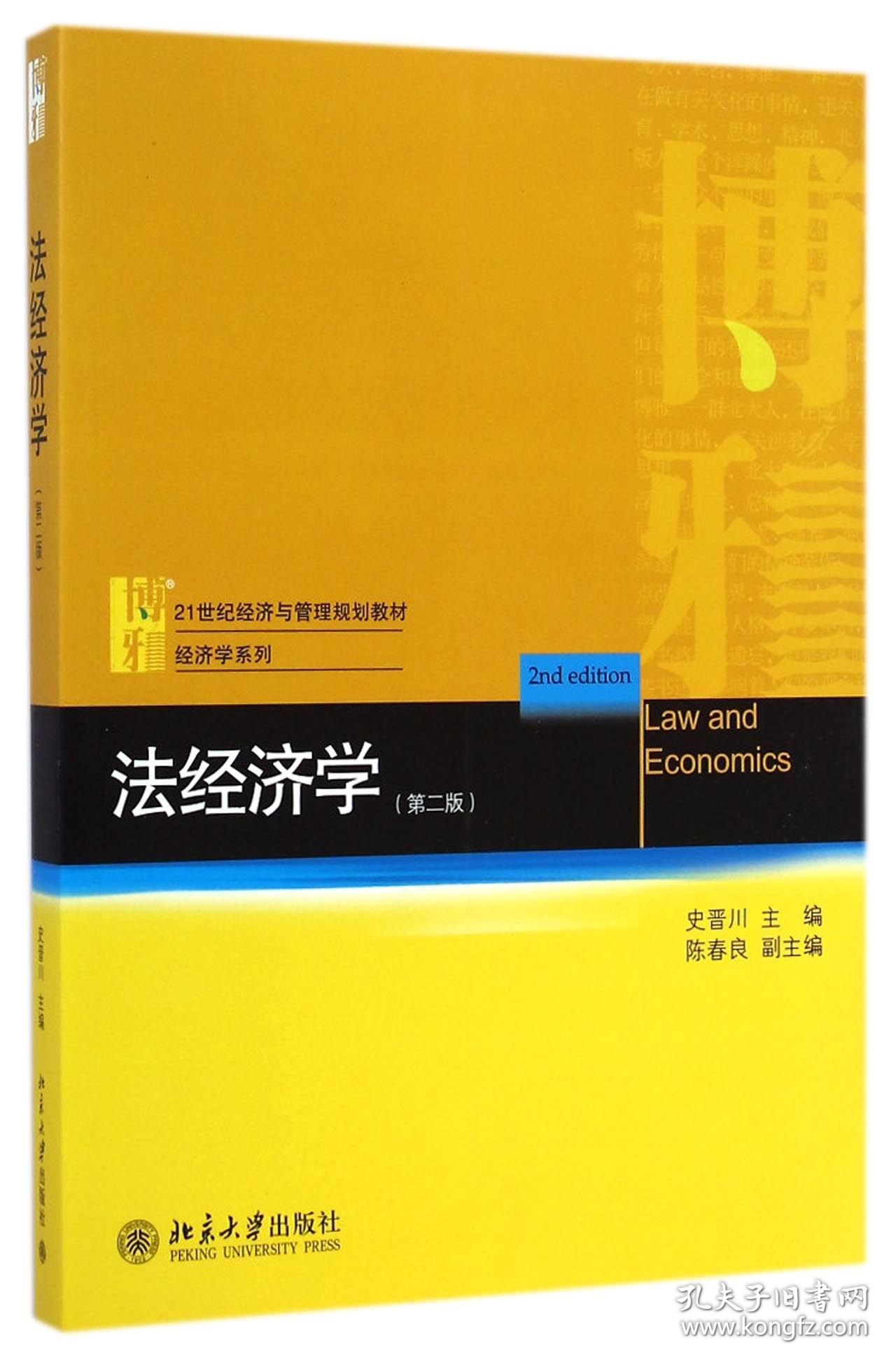 法经济学(第2版21世纪经济与管理规划教材)/经济学系列 9787301249208