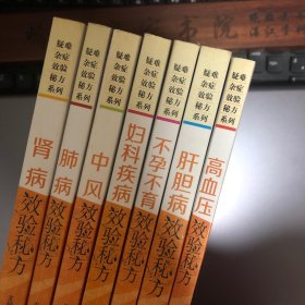 疑难杂症 秘方 合售 肾病、肺病、中风、妇科、不孕不育、肝胆、高血压.精选验方数百首，既有中药内服方，又有针灸、贴敷等外治方；既有古今中医名家经验方，又有民间效验方。每首验方适应证明确，针对性强，疗效确切，患者可对症找到适合自己的中医处方。全书内容丰富，通俗易懂