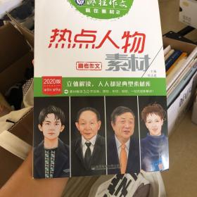 疯狂作文赢在素材2热点人物素材（年刊）（2019版）--天星教育