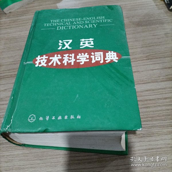 汉英技术科学词典