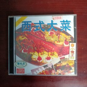 西式大菜（名厨林承步）原装正版vCD