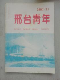 邢台青年2001.11