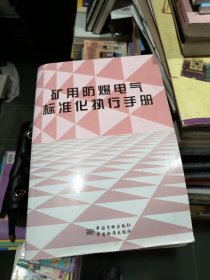 矿用防爆电气标准化执行手册