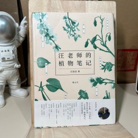 汪老师的植物笔记