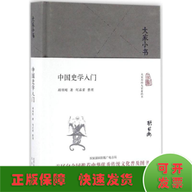 大家小书 中国史学入门（精装本）