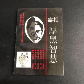 宰相厚黑智慧