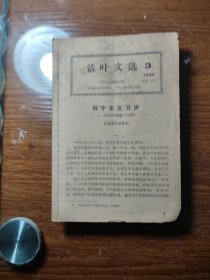 列宁主义万岁 /活页文选 3/1960
