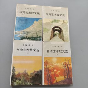 台湾艺术散文选 全四册