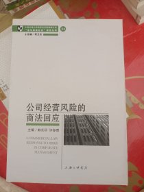 公司经营风险的商法回应