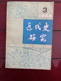 《近代史研究》1984年第3期