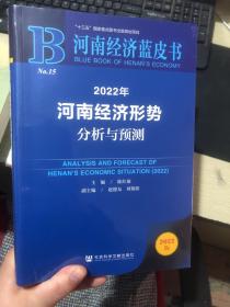 河南经济蓝皮书：2022年河南经济形势分析与预测