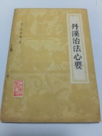 丹溪治法心要