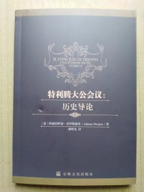 特利腾大公会议:历史导论（阿德里阿诺·普罗斯佩里）