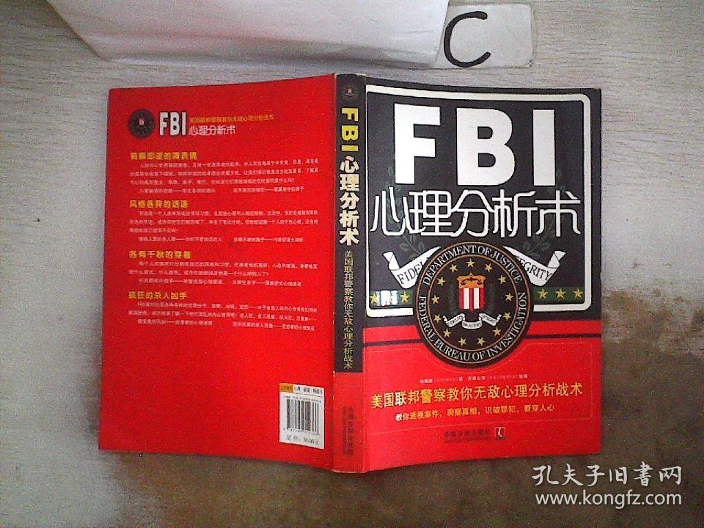 FBI心理分析术：美国联邦警察教你无敌心理分析战术、。