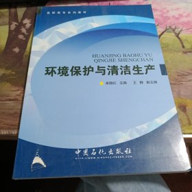 高职高专系列教材：环境保护与清洁生产 封面有破损如图