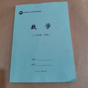 北京十二中学生用书 数学（八年级第一学期）