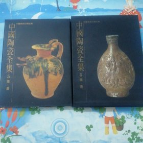 中国陶瓷全集5