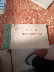沧州市城市居民粮油供应证 1996年5月