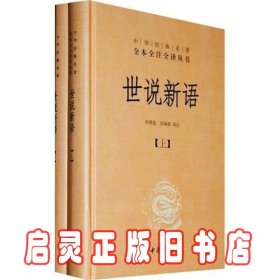 世说新语（上下）：中华经典名著全本全注全译丛书