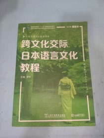 日语专业本科生系列教材：跨文化交际日本语言文化教程