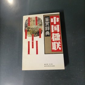 中国楹联鉴赏辞典 （货az60）