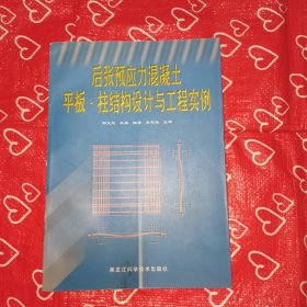 后张预应力混凝土平板·柱结构设计与工程实例