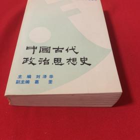 中国古代政治思想史（葛荃签赠本） 珍贵
