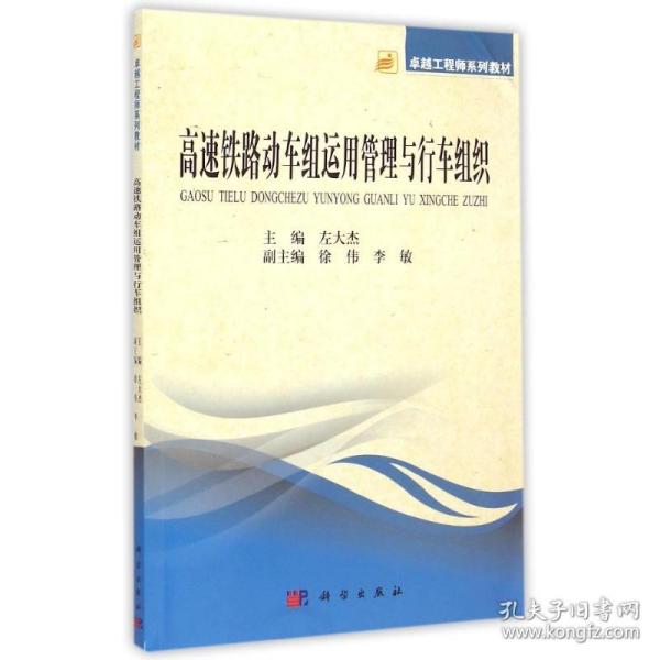 高速铁路动车组运用管理与行车组织