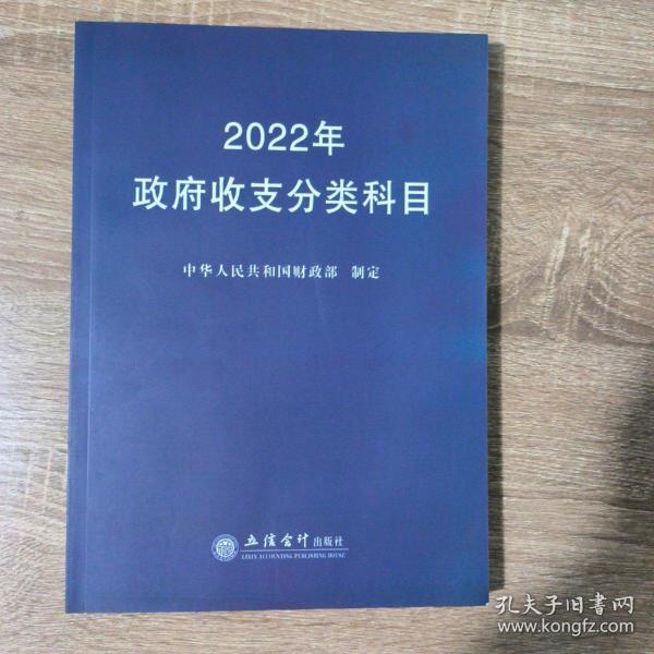 2022年政府收支分类科目