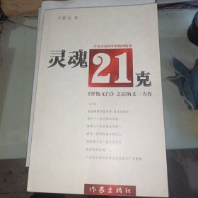 灵魂21克