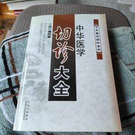 中华医学切诊大全