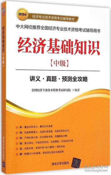 2015年经济专业技术资格考试辅导教材：经济基础知识·中级 讲义·真题·预测全攻略